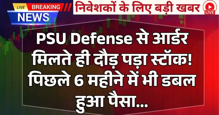 PSU Defense से आर्डर मिलते ही दौड़ पड़ा स्टॉक! पिछले 6 महीने में भी डबल हुआ पैसा...