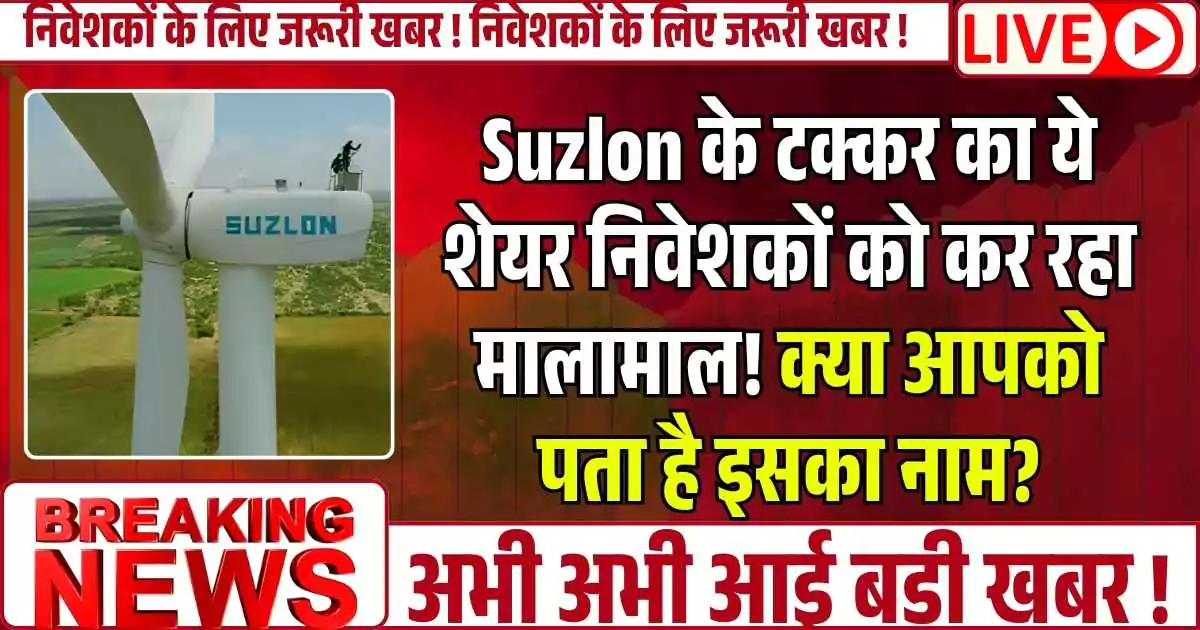 Suzlon के टक्कर का ये शेयर निवेशकों को कर रहा मालामाल! क्या आपको पता है इसका नाम?