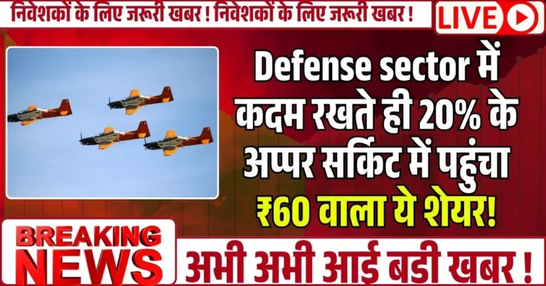 Defense sector में कदम रखते ही 20% के अप्पर सर्किट में पहुंचा ₹60 वाला ये शेयर!