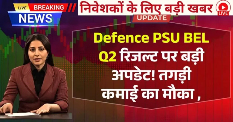 Defence PSU BEL Q2 रिजल्ट पर बड़ी अपडेट! तगड़ी कमाई का मौका ,