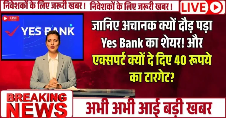 जानिए अचानक क्यों दौड़ पड़ा Yes Bank का शेयर! और एक्सपर्ट क्यों दे दिए 40 का टारगेट?