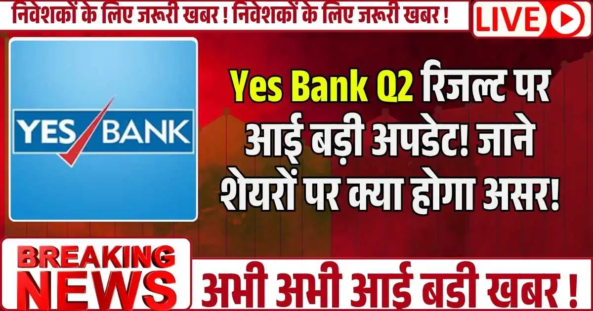 Yes Bank Q2 रिजल्ट पर आई बड़ी अपडेट! जाने शेयरों पर क्या होगा असर!