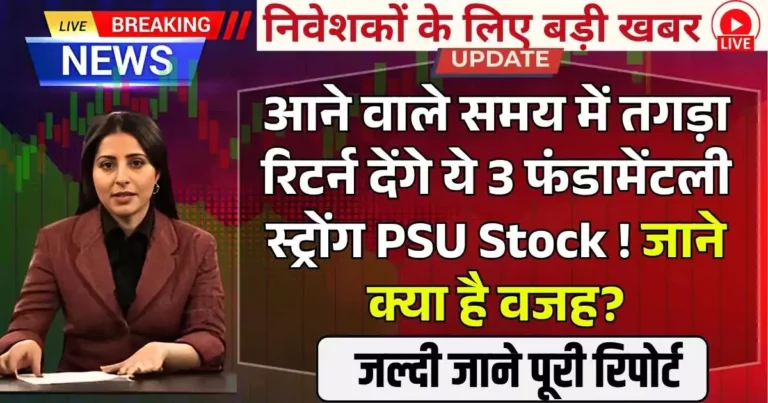 आने वाले समय में तगड़ा रिटर्न देने वाले हैं ये 3 फंडामेंटली स्ट्रोंग PSU Stock ! जाने क्या है वजह?