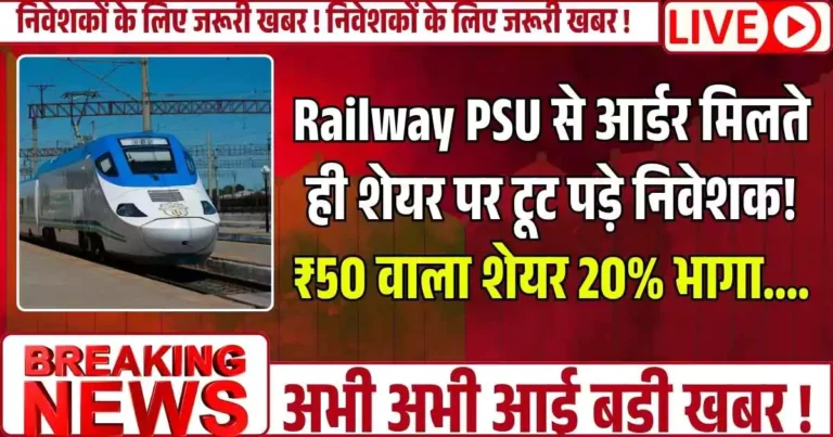 Railway PSU से आर्डर मिलते ही शेयर पर टूट पड़े निवेशक! ₹50 वाला शेयर 20% भागा….