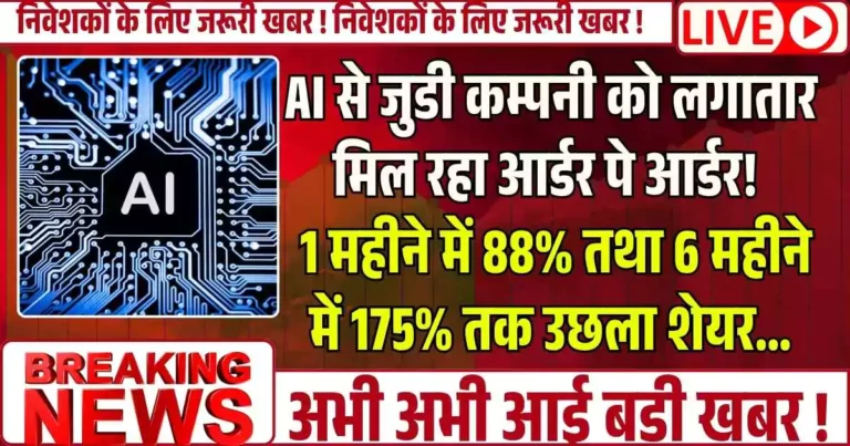 AI से जुडी कम्पनी को लगातार मिल रहा आर्डर पे आर्डर! सिर्फ 1 ही महीने में 88% तथा 6 महीने में 175% तक उछला शेयर...