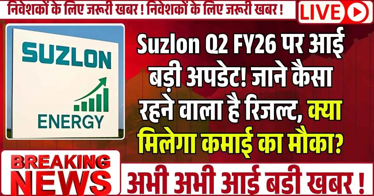Suzlon Q2 FY26 पर आई बड़ी अपडेट! जाने कैसा रहने वाला है रिजल्ट, क्या मिलेगा कमाई का मौका?