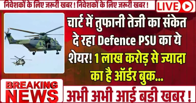 चार्ट में तुफानी तेजी का संकेत दे रहा Defence PSU का ये शेयर! 1 लाख करोड़ से ज्यादा का है ऑर्डर बुक…