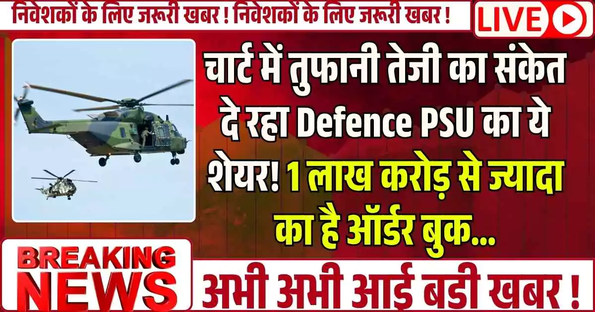 चार्ट में तुफानी तेजी का संकेत दे रहा Defence PSU का ये शेयर! 1 लाख करोड़ से ज्यादा का है ऑर्डर बुक…