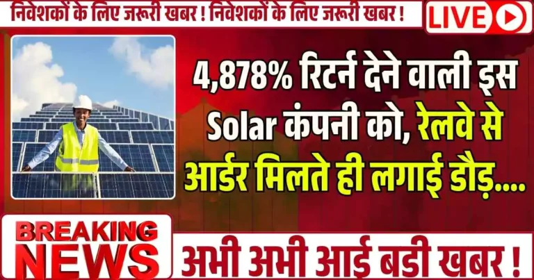 4,878% रिटर्न देने वाली इस Solar stock कंपनी को, रेलवे से आर्डर मिलते ही लगाई डौड़….