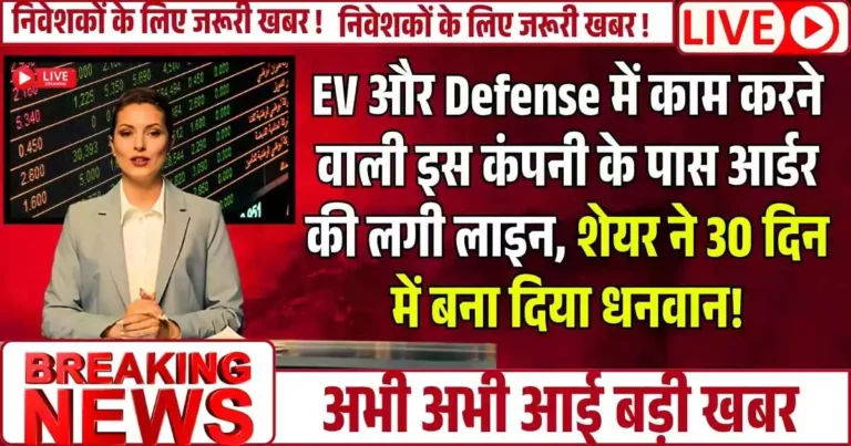 EV और Defense sector में काम करने वाली इस कंपनी के पास आर्डर की लगी लाइन, शेयर ने 30 दिन में बना दिया धनवान!
