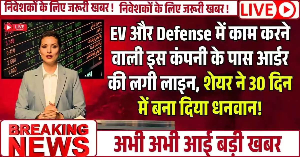 EV और Defense sector में काम करने वाली इस कंपनी के पास आर्डर की लगी लाइन, शेयर ने 30 दिन में बना दिया धनवान!