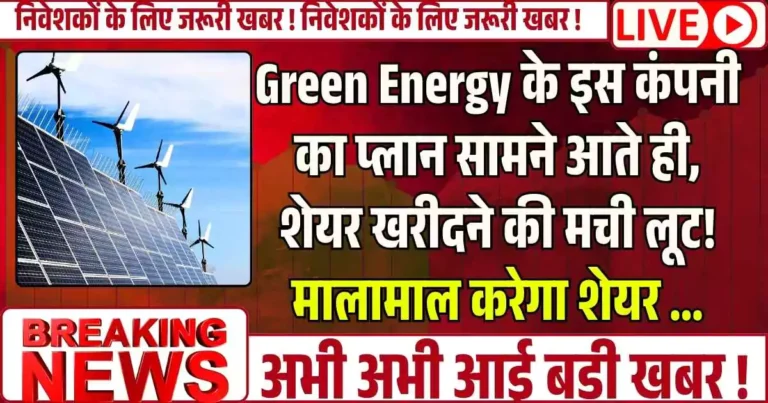 Green Energy के इस कंपनी का प्लान सामने आते ही, शेयर खरीदने की मची लूट! मालामाल करेगा शेयर ...