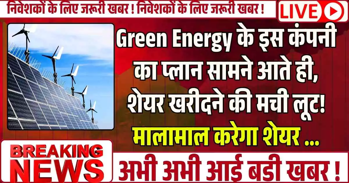 Green Energy के इस कंपनी का प्लान सामने आते ही, शेयर खरीदने की मची लूट! मालामाल करेगा शेयर ...
