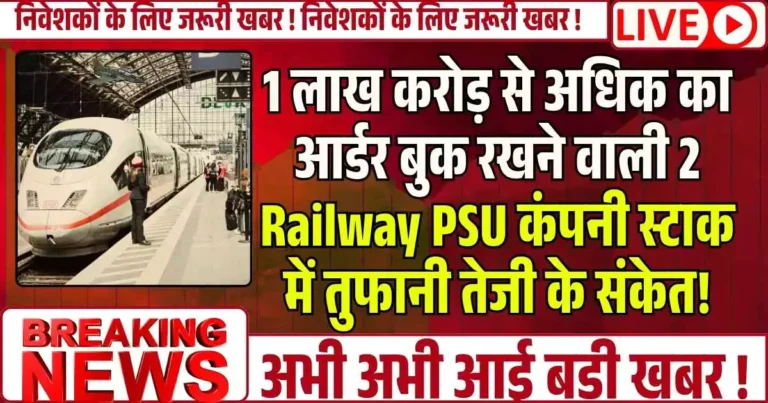 1 लाख करोड़ से अधिक का आर्डर बुक रखने वाली 2 Railway PSU कंपनी स्टाक में तुफानी तेजी के संकेत!