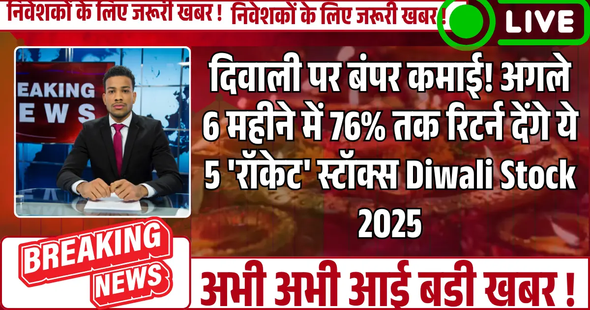 दिवाली पर बंपर कमाई! अगले 6 महीने में 76% तक रिटर्न देंगे ये 5 'रॉकेट' स्टॉक्स Diwali Stock 2025